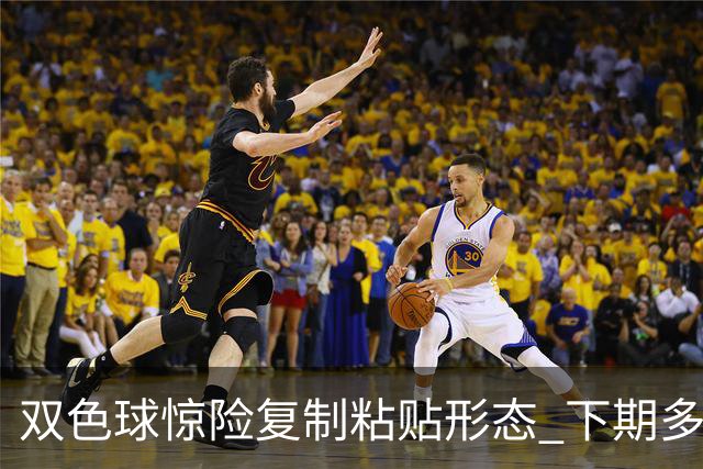双色球惊险复制粘贴形态 下期多个特点太热必防
