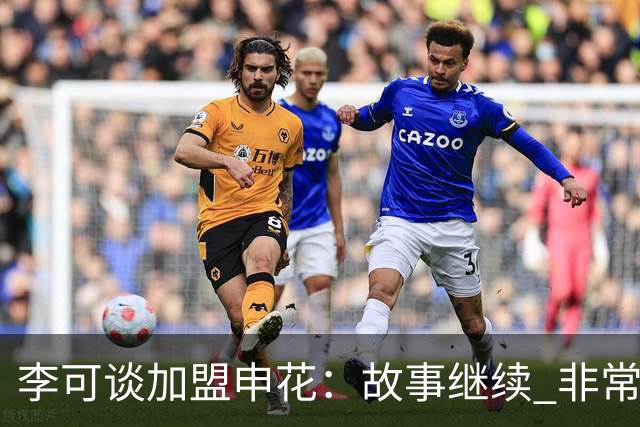 李可谈加盟申花：故事继续 非常期待接下来的一年
