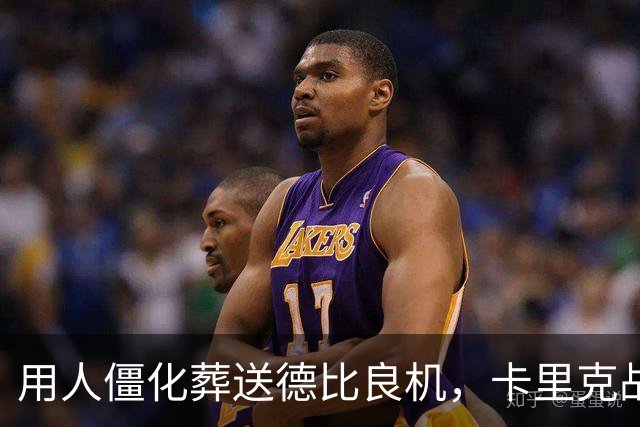 用人僵化葬送德比良机，卡里克战术决策失误，曼联困境持续蔓延