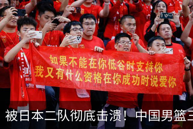 被日本二队彻底击溃！中国男篮三大致命短板显露，郭士强或面临下课危机