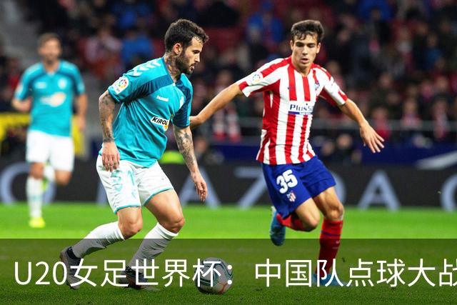 U20女足世界杯：中国队点球大战惜败意大利无缘八强