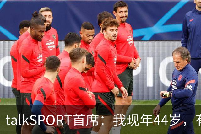 talkSPORT首席：我现年44岁，有生之年可能再见不到曼联英超夺冠